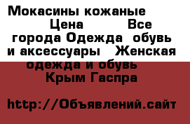  Мокасины кожаные 38,5-39 › Цена ­ 800 - Все города Одежда, обувь и аксессуары » Женская одежда и обувь   . Крым,Гаспра